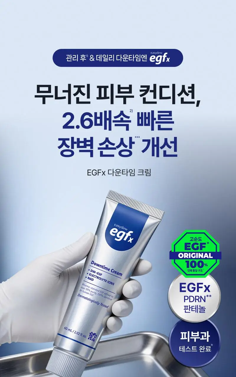 [진정+리페어+색소침착3종케어] 이지듀 EGFx 다운타임 3종 키트 (세럼 40ml+크림60ml+오인트겔5ml) 상세페이지 39